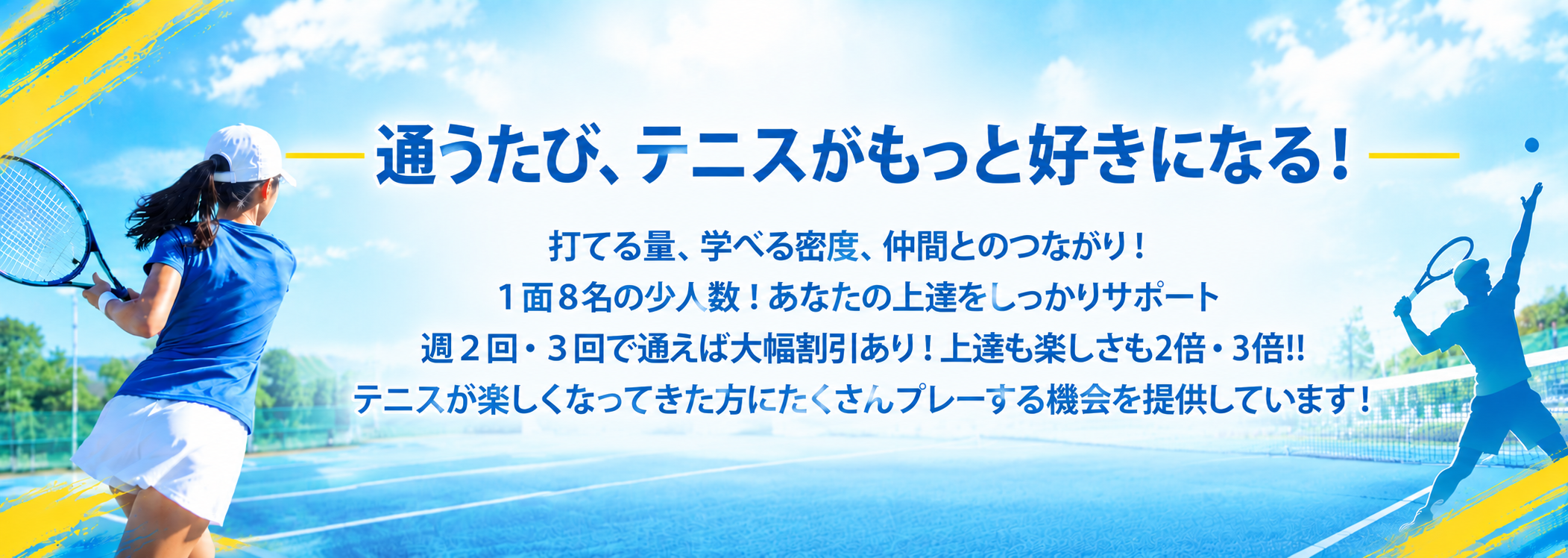 OTSテニススクールの特徴。通うたび、テニスがもっと好きになる！