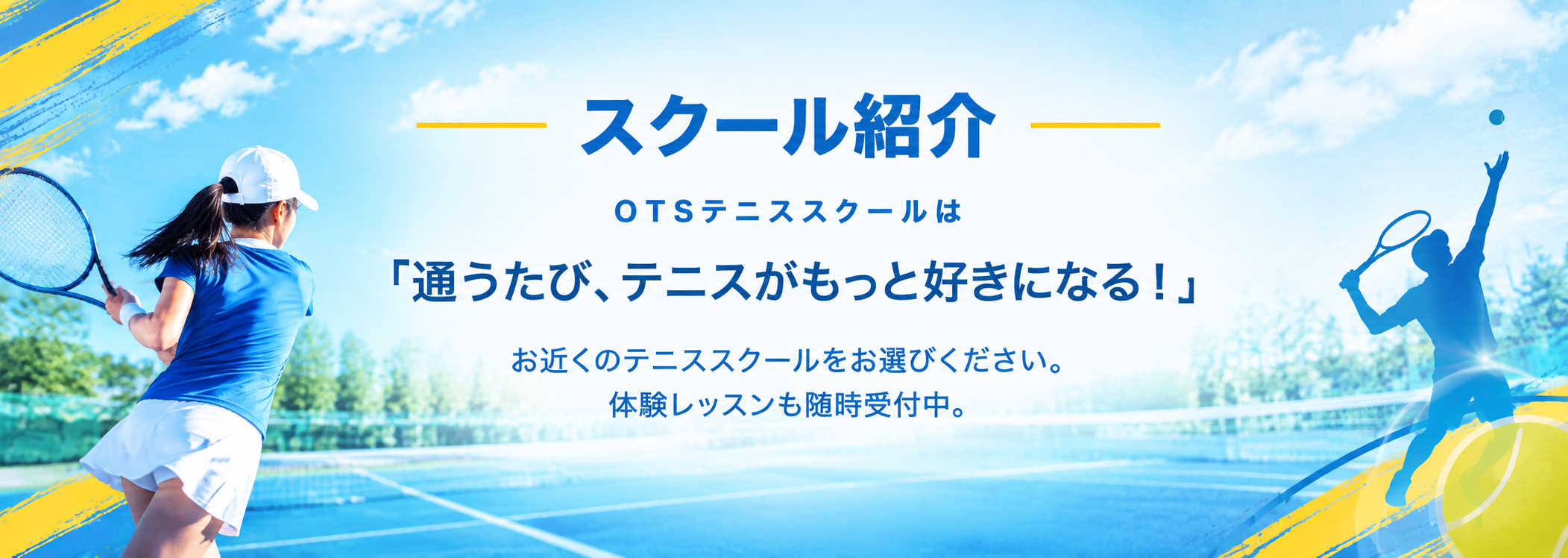 OTSテニススクールの紹介。通うたび、テニスがもっと好きになる！